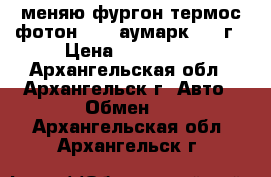 меняю фургон термос фотон 3702 аумарк 2013г › Цена ­ 400 000 - Архангельская обл., Архангельск г. Авто » Обмен   . Архангельская обл.,Архангельск г.
